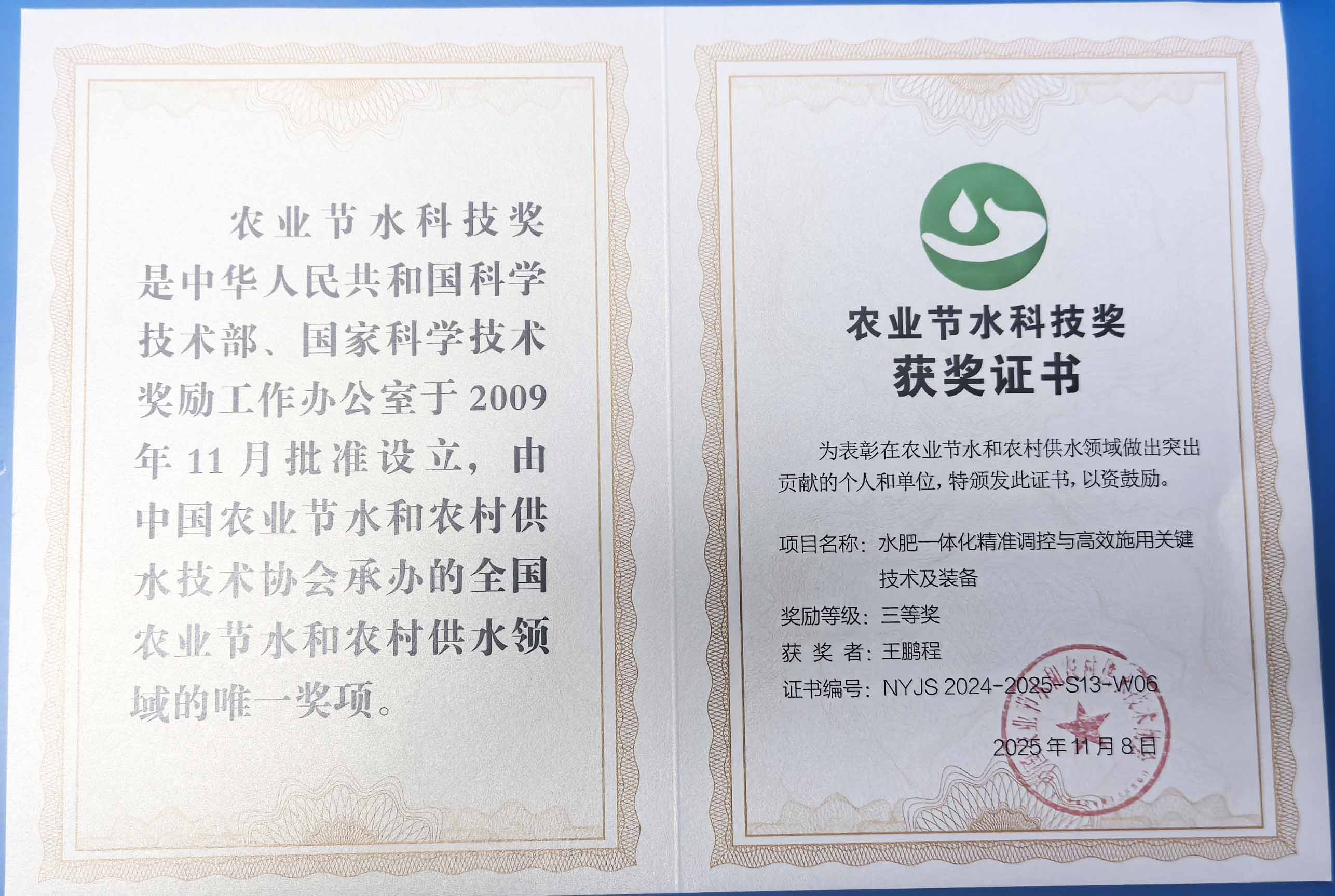 普洱程瑞达携 “水肥一体化” 项目 斩获农业节水科技权威奖项